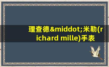 理查德·米勒(richard mille)手表